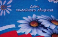 День семейного общения.